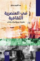 كتب: في العنصرية الثقافية، نظريات ومؤامرات وآداب